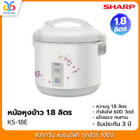 หม้อหุงข้าว อุ่นทิพย์ Sharp ขนาด 1.8 ลิตร รุ่น KS-18E คละลาย