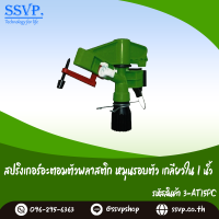 สปริงเกอร์อะตอมตัวพลาสติก (ปรับองศาได้) หมุนรอบตัวเกลียวใน ขนาด 1" รหัสสินค้า 3-AT15PC  บรรจุ 1 ตัว