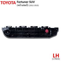 พลาสติก ยึดกันชนหน้า ตัวยึดกันชนหน้า ข้างซ้าย สีดำ สำหรับ Toyota Fortuner SUV หน้าแชมป์ ปี 2012-2015