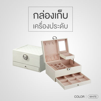 กล่องเก็บของ กล่องเก็บเครื่องประดับ Multi-Layer รุ่น PU 004