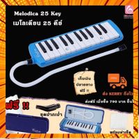 Melodica เมโลเดียน 25 keys พร้อมอุปกรณ์ครบชุด เกรดA กรณีสินค้ามีสี ไซท์ เบอร์รบกวนลุกค้าทักมาสอบถามหรือเเจ้งที่เเชทก่อนสั่งสินค้าด้วยนะคะ