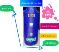 แทงค์น้ำ 600 ลิตร "เซฟ"สีน้ำเงิน  UV.8 มีมอก.รับประกัน 15 ปี แถมลูกลอย ส่งฟรีกทม.และปริมณฑล(ต่างจังหวัดส่งทั่วประเทศ)