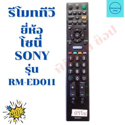 รีโมทสมาร์ททีวี โซนี่ SONY รุ่น RM-ED011/RM-AG011/RM-AG015 ฟรีถ่านAAA2ก้อน
