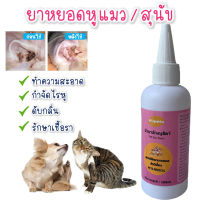 พร้อมส่ง โลชั่นเช็ดหู น้ำยาเช็ดทำความสะอาดหู ยาหยอดหูแมว ยาหยอดหูสุนัข 100 ml