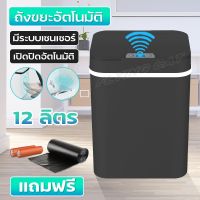 ถังขยะ ถังขยะอัตโนมัติ ความจุขนาด12ลิตร ถังขยะแบบสัมพัส ถังขยะมีระบบเซ็นเซอร์อัจฉริยะ ถังขยะในครัว ที่ทิ้งขยะ แถมถุงขยะ