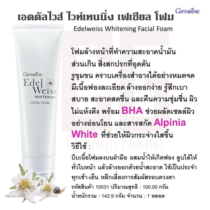 เอดดัลไวส์-ไวท์เทนนิ่ง-เฟเชียล-โฟม-กิฟฟารีน-โฟม-ล้างหน้า-edelweiss-whitening-facial-foam-giffarine