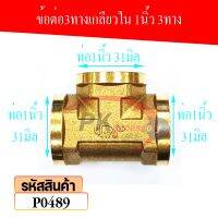 ข้อต่อท่อน้ำทองเหลือง 1นิ้ว 3ทาง P0489 (ราคาต่อชิ้น)