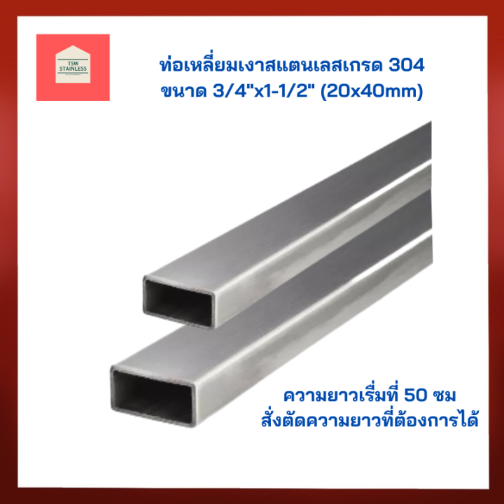 ท่อสแตนเลส304-ขนาด-3-4-x1-1-2-20x40mm-ท่อเหลี่ยมสแตนเลสเงาเกรด304-แป๊บท่อสแตนเลสกล่องไม้ขีด-ท่อสแตนเลสเหลี่ยม-มีหลายขนาดสำหรับงานช่าง-diy