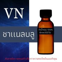 (ชาแนล บลู) หัวเชื้อน้ำหอมฝรั่งเศสแท้100% และแอลกอฮอลล์ผสม มีหลากหลายกลิ่นที่คุณเลือกได้ ขนาด30cc/70cc หอมยาวนาน มั่นใจในแบบที่คุณเลือก