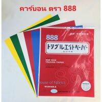 กระดาษคาร์บอน ตรา 888 มี 5 สี สีสด กลิ้งติดง่าย  กระดาษกดรอย สร้างแบบ ทำแพทเทิร์น สีสด ติดดี