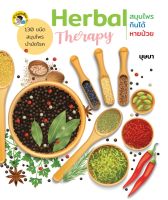 หนังสือ Herbal Therapy สมุนไพรกินได้...หายป่วย การเรียนรู้ ภาษา ธรุกิจ ทั่วไป [ออลเดย์ เอดูเคชั่น]