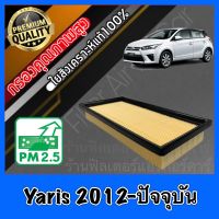 กรองอากาศ กรองอากาศเครื่อง โตโยต้า ยาริส Toyota Yaris ปี2012-ปัจจุบัน ยารีส