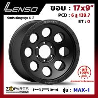 ล้อแม็ก Lenso MAX-1 ขอบ 17x9 นิ้ว PCD 6x139.7 ET 0 สี MB