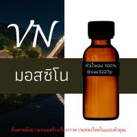 (มอสซิโน) หัวเชื้อน้ำหอมฝรั่งเศสแท้100% และแอลกอฮอลล์ผสม มีหลากหลายกลิ่นที่คุณเลือกได้ ขนาด30cc/70cc หอมยาวนาน มั่นใจในแบบที่คุณเลือก