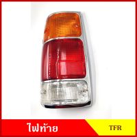 ฝาไฟท้าย ISUZU TFR มังกร ขอบชุบ กระบะ อีซูซุ สีแดง สีขาว สีส้ม ขายแยก เกรดA