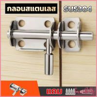 Sweet Belly  กลอนล็อคประตูบานเลื่อน สเตนเลส แบบหนา เพื่อความปลอดภัย Stainless steel latch