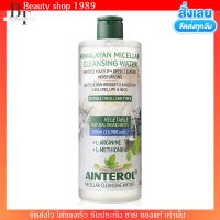 ขวดใหญ่ คลิ่งซิ่งหิมาลายัน คลีนซิ่ง วอเตอร์ Ainterol Himalayan Micellar Cleansing Water ขนาด 500ml.