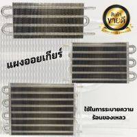 ออยเกียร์ แบบบาง ออยคูลเลอร์ 4 แถว / 6แถว 8 แถว ช่วยระบายความร้อน (oil gear) อุปกรณ์มีตามภาพ ใส่รถยนต์ทุกรุ่น