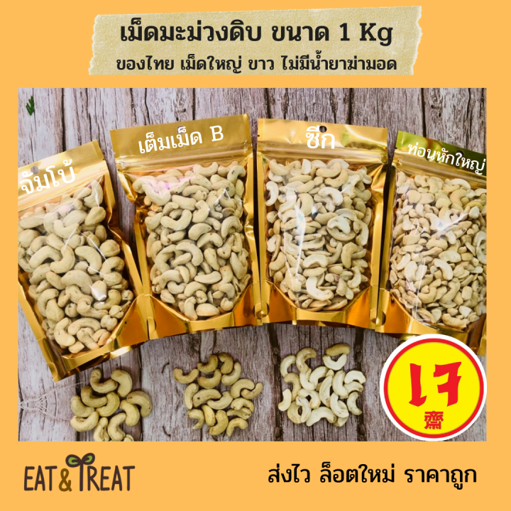 เม็ดมะม่วงหิมพานต์แบบดิบ-1-kg-raw-cashew-nuts-ไซส์จัมโบ้-เต็มเม็ดb-ซีก-ท่อน-ล้อตใหม่-แพคสูญญากาศ