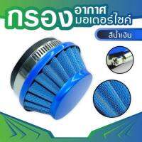 air fliter blue กรองอากาศสีน้ำเงิน สำหรับ ราคา อะไหล่ เครื่องยนต์ 2 จังหวะ