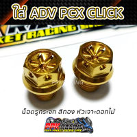 น็อตอุดกระจก PCX ADV CLICK หัวเจาะดอกไม้ สีทอง