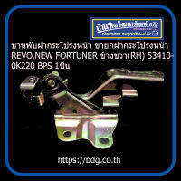 TOYOTA บานพับฝากระโปรงหน้า ขายกฝาหระโปรงหน้า โตโยต้า REVO,NEW FORTUNER ข้างขวา (RH) 53410-0K220 BPG