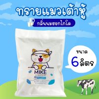 ทรายแมวเต้าหู้ Mike(มิเกะ) กลิ่นนมฮอกไกโด 6 ลิตร ไม่สุญญากาศ (สั่งได้ไม่เกิน 4 ถุงต่อ1คำสั่งซื้อ)