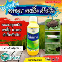 ? โฟลิเทค (เบตา-ไซฟลูทริน) ขนาด 500ซีซี กำจัดแมลงได้หลากหลาย เช่น หนอน เพลี้ย ด้วง แมลงปากดูดต่างๆ