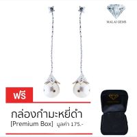 Malai Gems ต่างหูมุก เงินแท้ Silver 925 เพชรสวิส CZ เคลือบทองคำขาว รุ่น31000524 แถมกล่อง ต่างหูเพชร ต่างหูเงินแท้