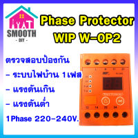 [ ของแท้ ]  WIP W-OP2 เฟสโปรเทคชั่น Phase Protector 220V ป้องกัน ไฟตก ไฟเกิน สำหรับไฟบ้าน ดิจิตอล หน่วงเวลา Phase Protector 220-240V