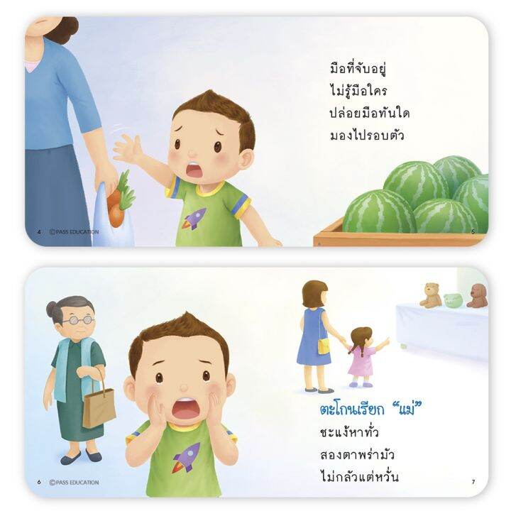 หนังสือนิทาน-ป๋องแป๋งหลงทาง-ฝึกลูกให้เอาตัวรอดได้เมื่อหลงทาง-หนังสือสำหรับเด็ก-4-6-ปี