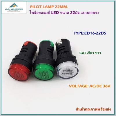 ED16-22DS/36V PILOT LAMP LED SIZE:22MM.ไพล็อตแลมป์แอลอีดีแบบต่อตรง ขนาด22มิล ไฟโขว์แสดงสถานะ แรงดันไฟฟ้า:AC/DC36V มี3สี:แดง เขียว ขาว สินค้าคุณภาพพร้อมส่ง