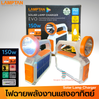 ส่งฟรี  LAMPTAN ไฟฉายโคมไฟ ชุดสำรองไฟโซล่าเซลล์ LED รุ่นพกพา 150W