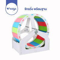 Sariya จักรวิ่งแฮมเตอร์ (HW816) พร้อมฐาน ล้อวิ่งแฮมเตอร์ Hamster Color silent wheel