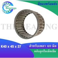 ตลับลูกปืนเม็ดเข็ม K40x45x27  ขนาดใน40 นอก45 หนา27 มิล ( NEEDLE ROLLER BEARINGS ) K40*45*27 ( K 40x45x27 )