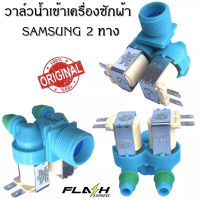 วาล์วน้ำเข้า เครื่องซักผ้า Samsung วาวล์น้ำเข้า เครื่องซักผ้า ซัมซุง ของแท้