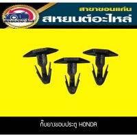 888 กิ๊บยางขอบประตู HONDA ฮอนด้า (1แพ็ค) RAMA5