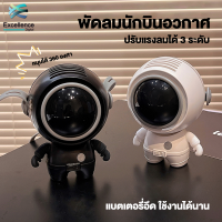 พัดลมห้อยคอนักบินอวกาศ ASTRONAUT  พกพาขนาดเล็กมีสายคล้องคอ ปรับหมุนได้ 360° ใช้งาน 7ชม. 900mAh#A-023