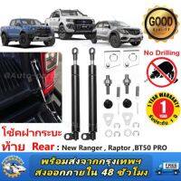 โช้คฝากระบะท้าย New Ford Ranger Raptor BT50-Pro 2012-2021 (นิวเรนเจอร์ บีที50โปร แร๊ปเตอร์)โช๊คกระบะท้าย Slow down สินค้าตรงรุ่นตืดตั้งเองได้ไม่ต้องเจาะ