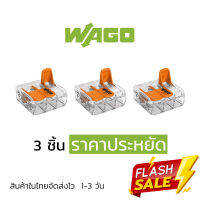 ตัวต่อสายไฟ WAGO แบบ 3 ช่อง 3 ชิ้น ราคาประหยัด