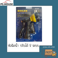 ปืนฉีดน้ำ Water nozzle หัวฉีดน้ำ หัวฉีดล้างรถ โซเล็กซ์ SOLEX ปรับได้ 8 ระดับ ตัวปืนอลูมิเนียม Garden hose nozzle