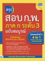 ติวกพ สรุปสอบ ก.พ. ภาค ก ระดับ 3  ฉบับสมบูรณ์ อัปเดตครั้งที่ 4