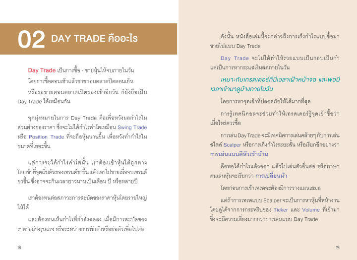 แถมปกฟรี-day-trade-survivor-แผนการเทรดทำกำไรรายวัน-โดย-ดุสิต-ศรียาภัย