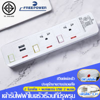 ปลั๊กไฟ3ช่อง3สวิตซ์+USB Free Power รุ่น FR-333 สายยาว2-5เมตร กำลังไฟ 2300วัตต์ มี มอก. ปลั๊กพ่วง ปลั๊กสามตา