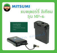 แบตเตอร์รี่ ลิเทียม สำหรับโทรโข่ง รุ่น MP-6 ยี่ห้อ MITSUMI สินค้าพร้อมส่ง