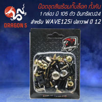 น็อตชุดสีพร้อมกิ๊ปล็อค น๊อตชุดสี สำหรับ WAVE-125i ปลาวาฬ ปี12-17 น๊อตชุดสี+กิ๊ฟล็อค ครบทั้งคัน 1 กล่อง มี 105 ตัว งานอย่างดี อินทรีแดง24