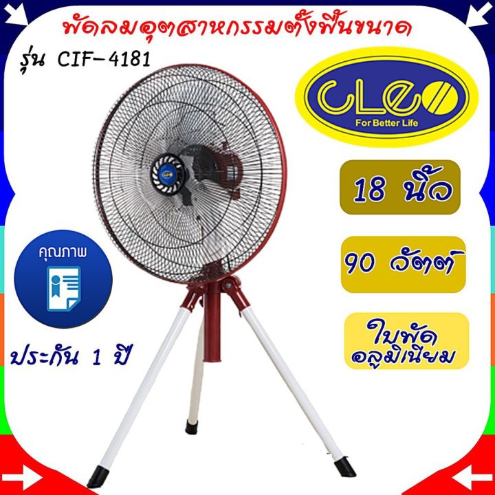 cleo-พัดลมอุตสาหกรรมตั้งพื้น-18-นิ้ว-สีแดง