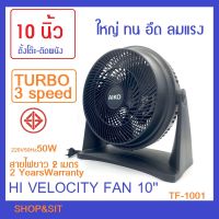 TF-1001 พัดลมตั้งโต๊ะ ติดผนัง 10 นิ้ว เทอร์โบ 50W ปรับก้มเงยแหงน 105 องศา พลาสติกอย่างหนาแข็งแรงทนทาน สายไฟยาว2เมตร รับประกัน2ปี