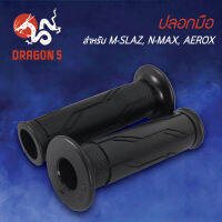 ปลอกมือ MSLAZ,M-SLAZ,NMAX155,AEROX,แอร์รอค, ปลอกมือ M-SLAZ,N-MAX,AEROX 3502-255-00 HMA