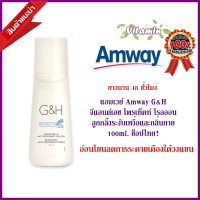 ลูกกลิ้งแอมเวย์ของแท้ ลูกกลิ้งแอมเวย์ระงับกลิ่นกาย Amway G&amp;H ลูกกลิ้งระงับเหงื่อและกลิ่นกาย 100ml. ช็อปไทย